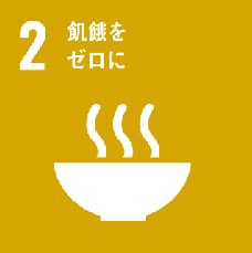 SDGs ゴール2 飢餓をゼロに