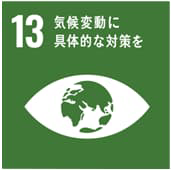 SDGs ゴール13 気候変動に具体的な対策を